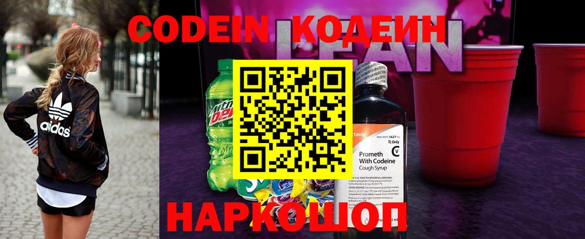 Codein напиток Lean (лин)  Вход с VPN  Codein Purple Drank  Новокузнецк 